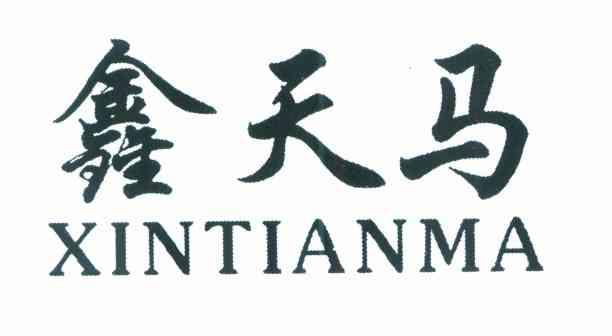 鑫天马