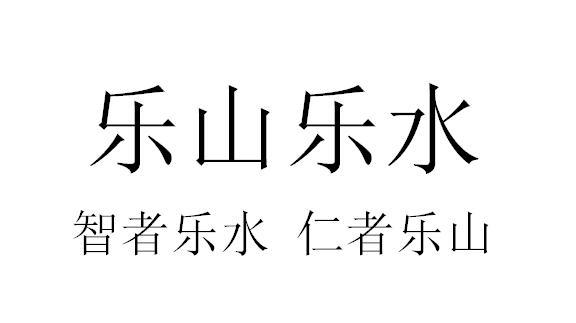 乐山乐水 智者乐水 仁者乐山