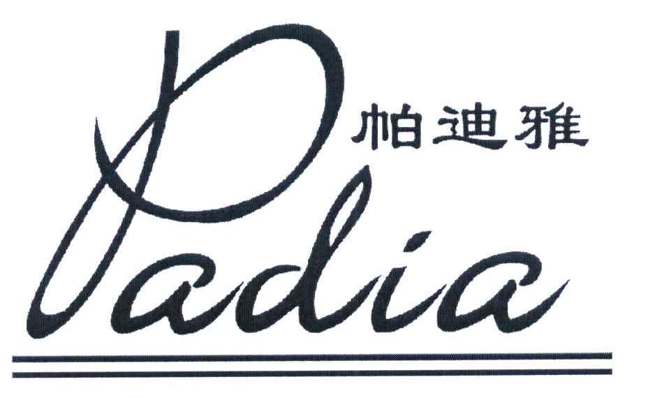 帕迪雅 PADIA