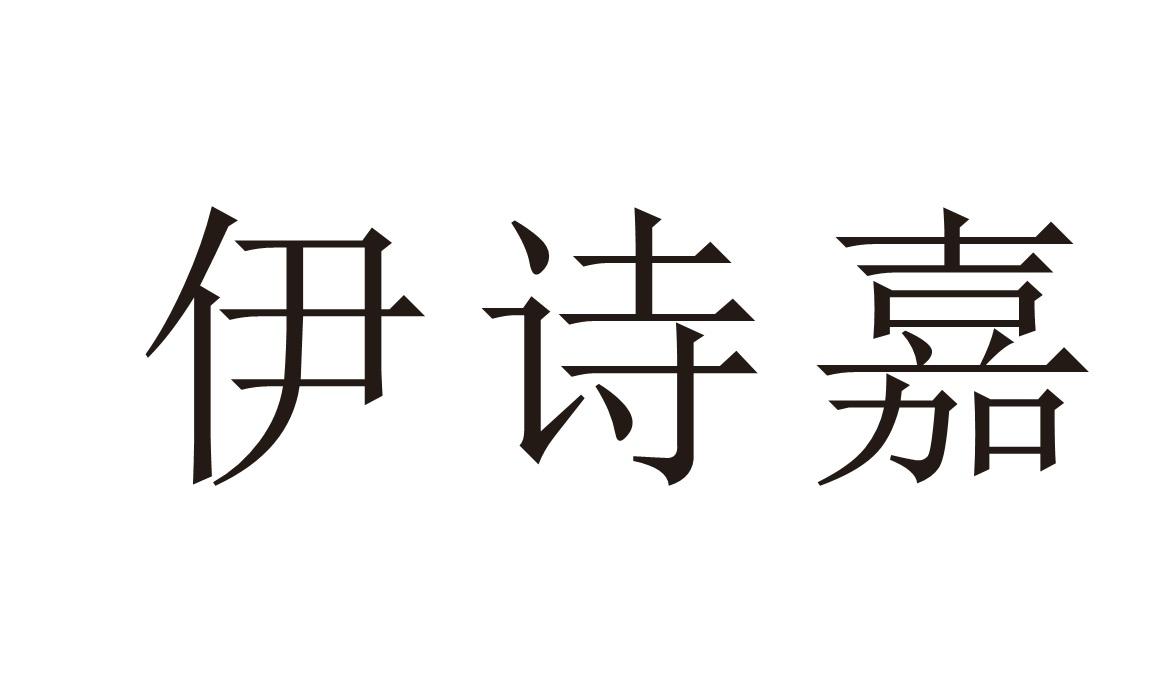 伊诗嘉