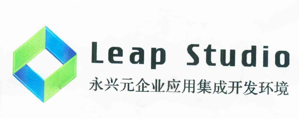 永兴元企业应用集成开发环境 LEAP STUDIO