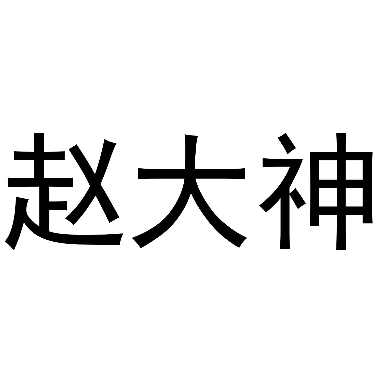 赵大神