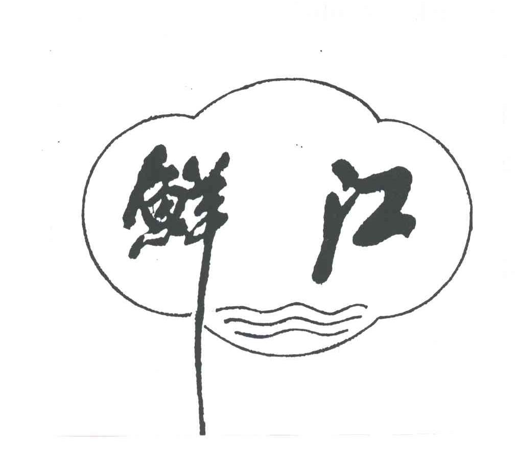 鲜江