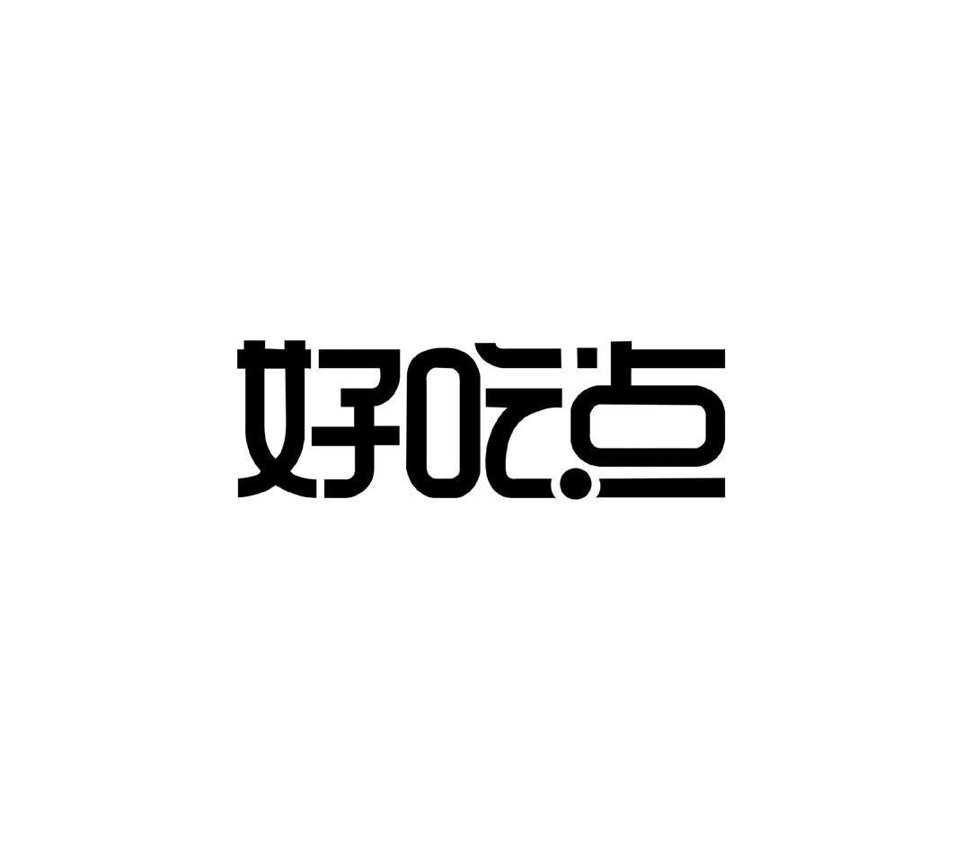 好吃点