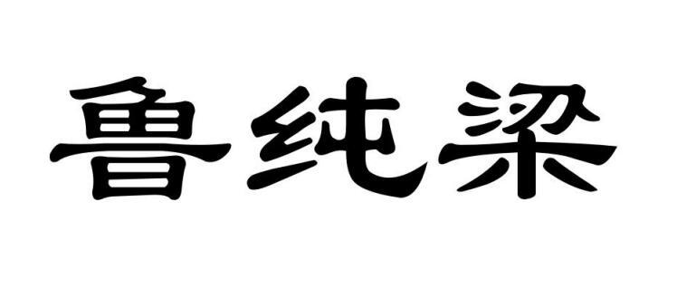 鲁纯梁