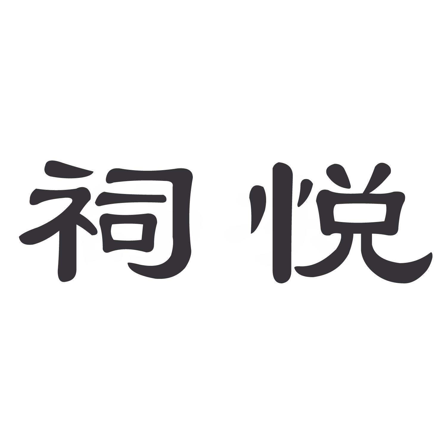 祠悦