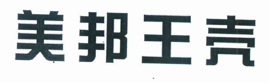 美邦王壳
