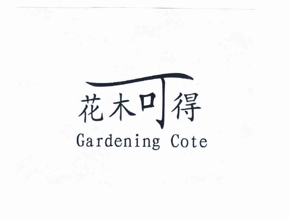 花木可得 GARDENING COTE