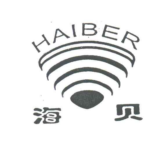 海贝;HAIBER