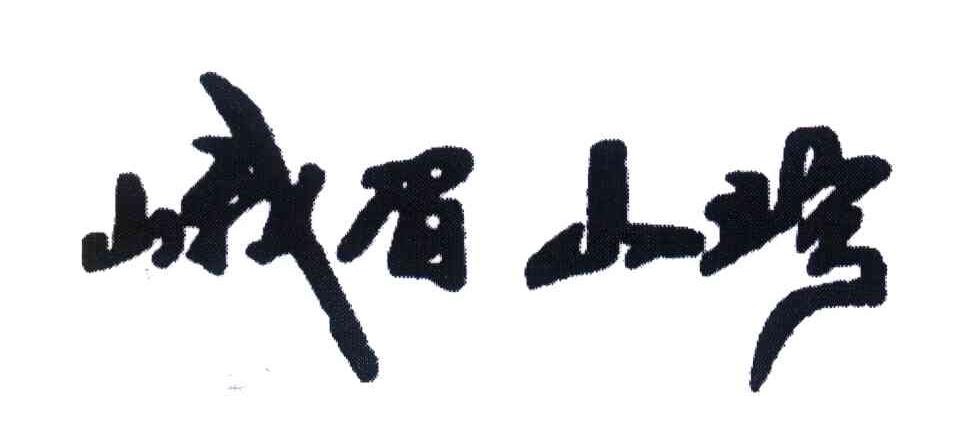 峨眉山珍