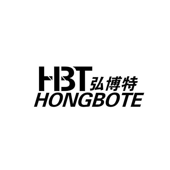 弘博特 HBT