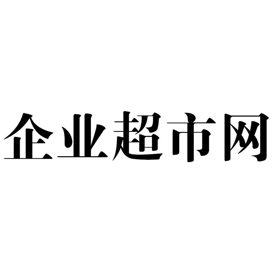 企业超市网