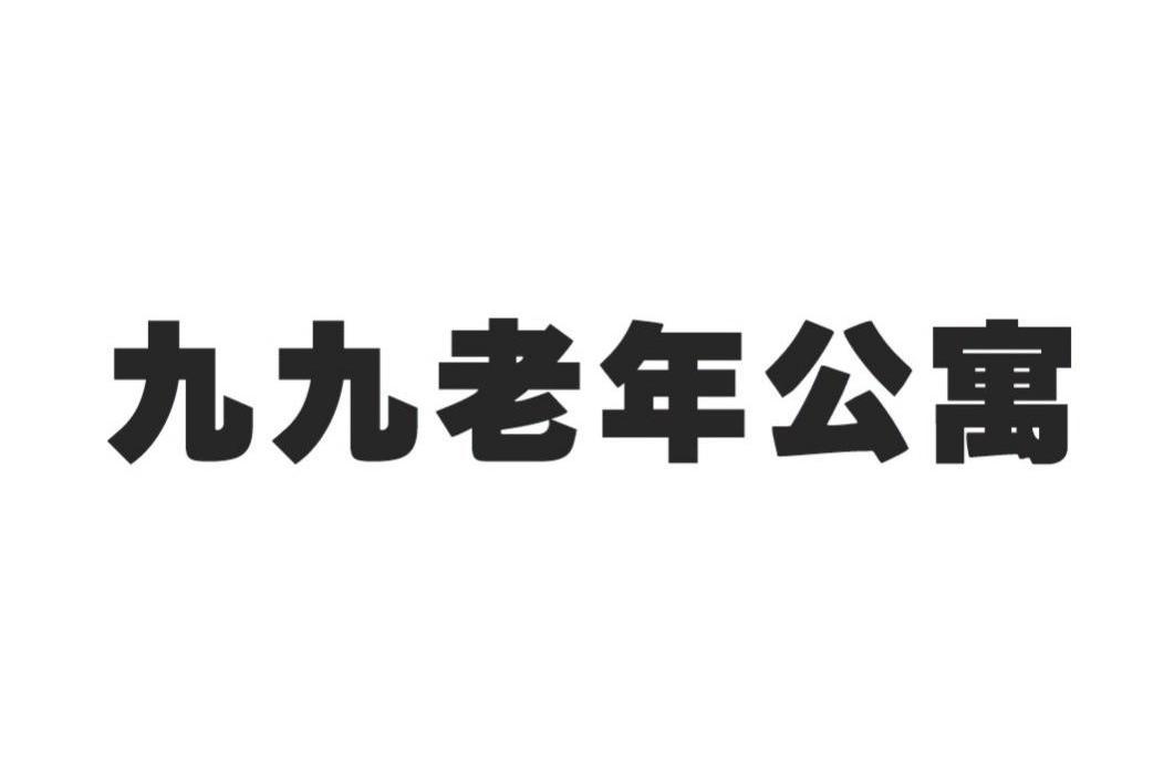 九九老年公寓