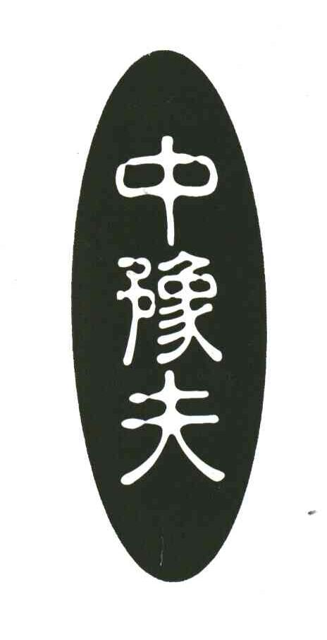 中豫夫