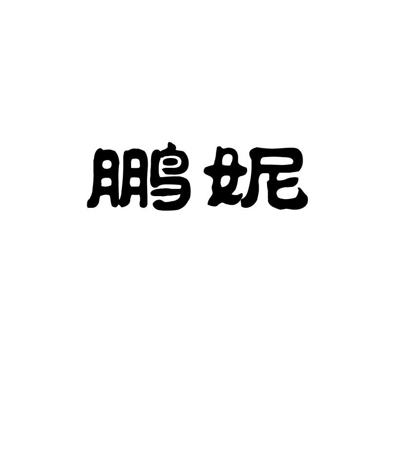 鹏妮