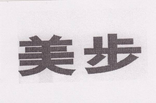 美步