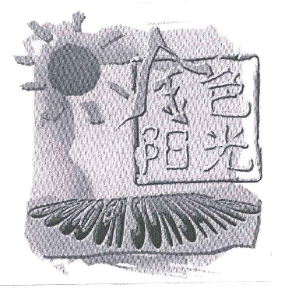 金色阳光GOLDEN SUNSHINE