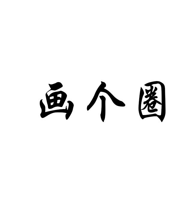 画个圈