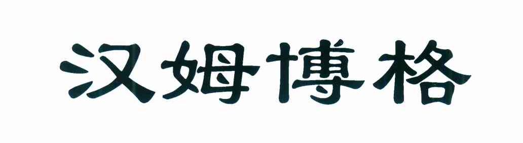 汉姆博格