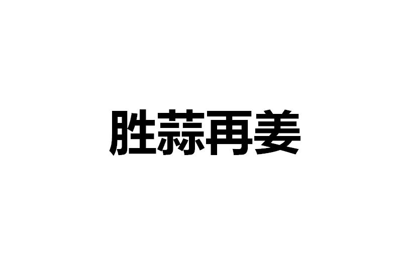 胜蒜再姜