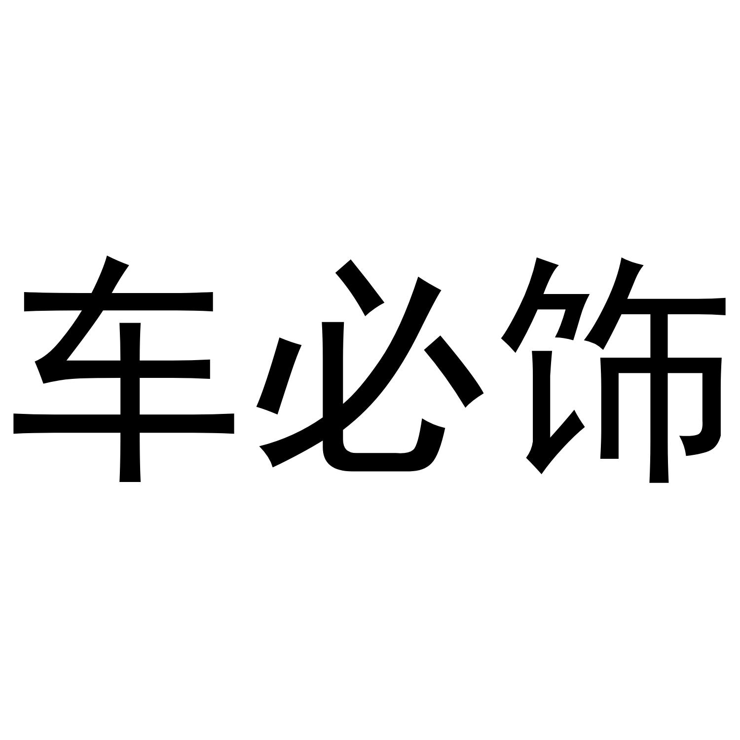 车必饰