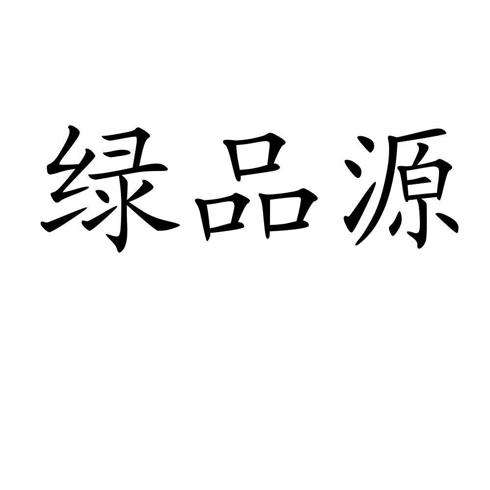 绿品源