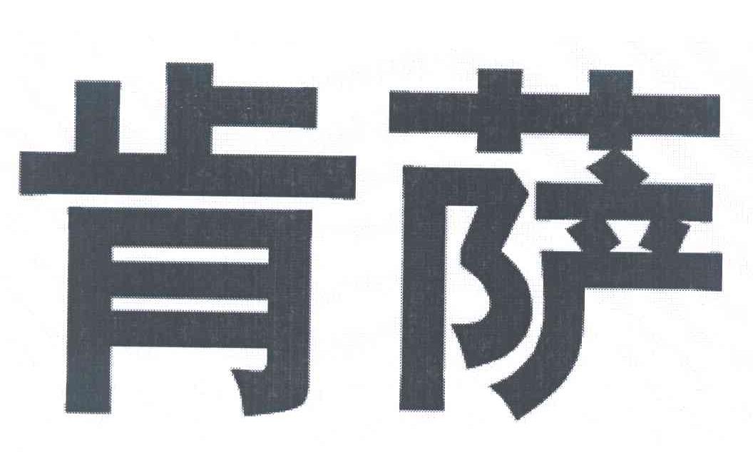 肯萨