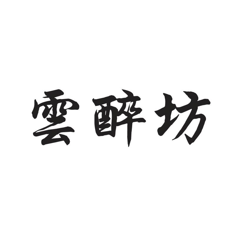 云醉坊