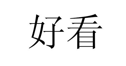 好看