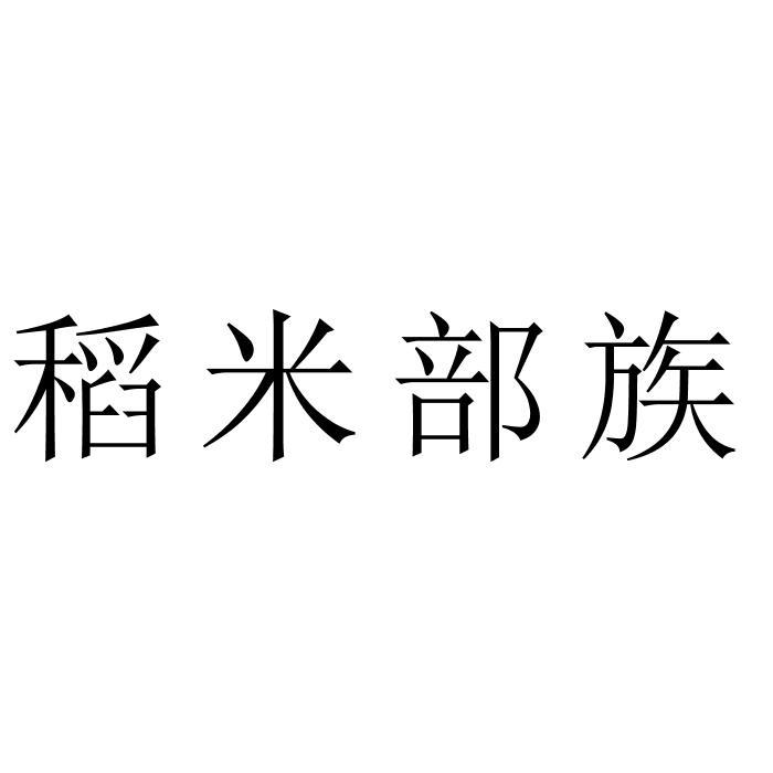 稻米部族