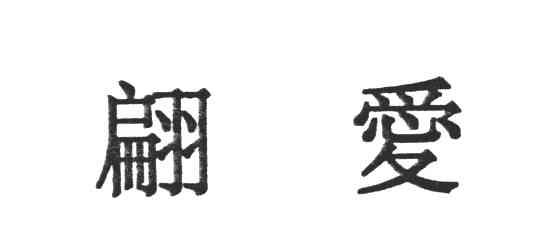 翩爱
