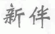 新伴