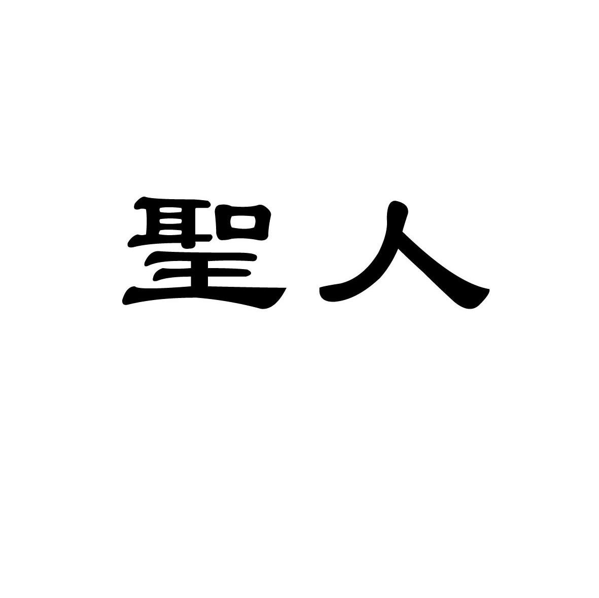 圣人