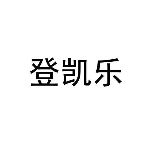 登凯乐