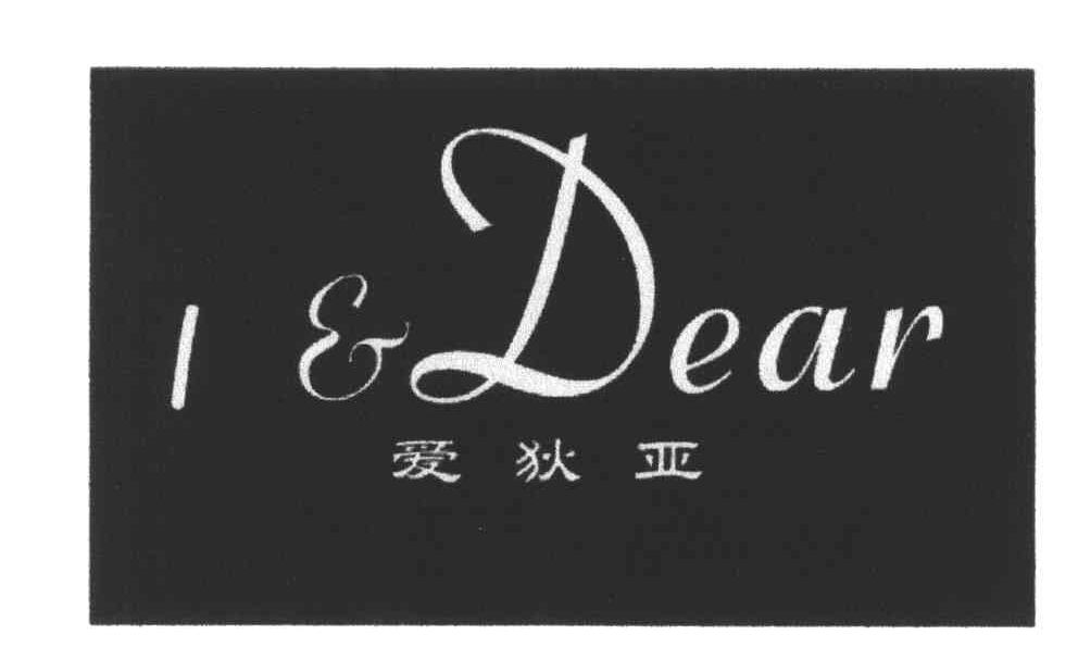 爱狄亚;I&DEAR