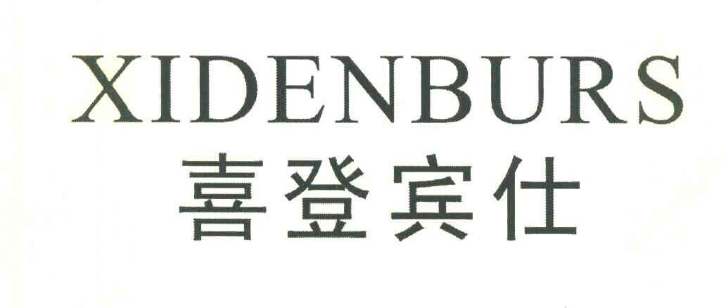喜登宾仕 XIDENBURS