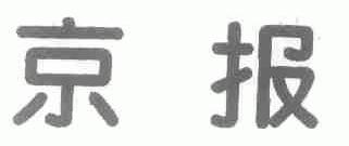 京报