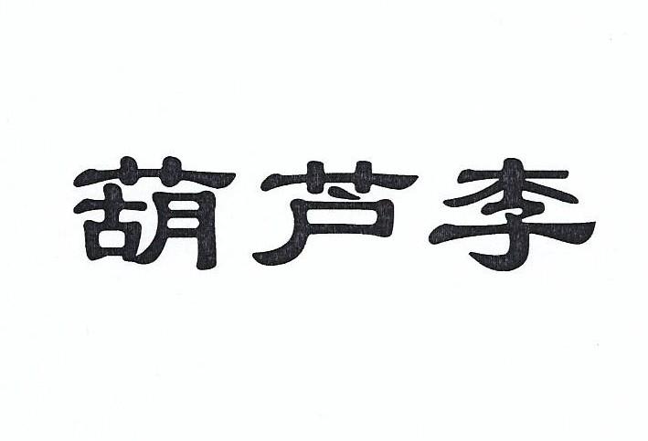 葫芦李