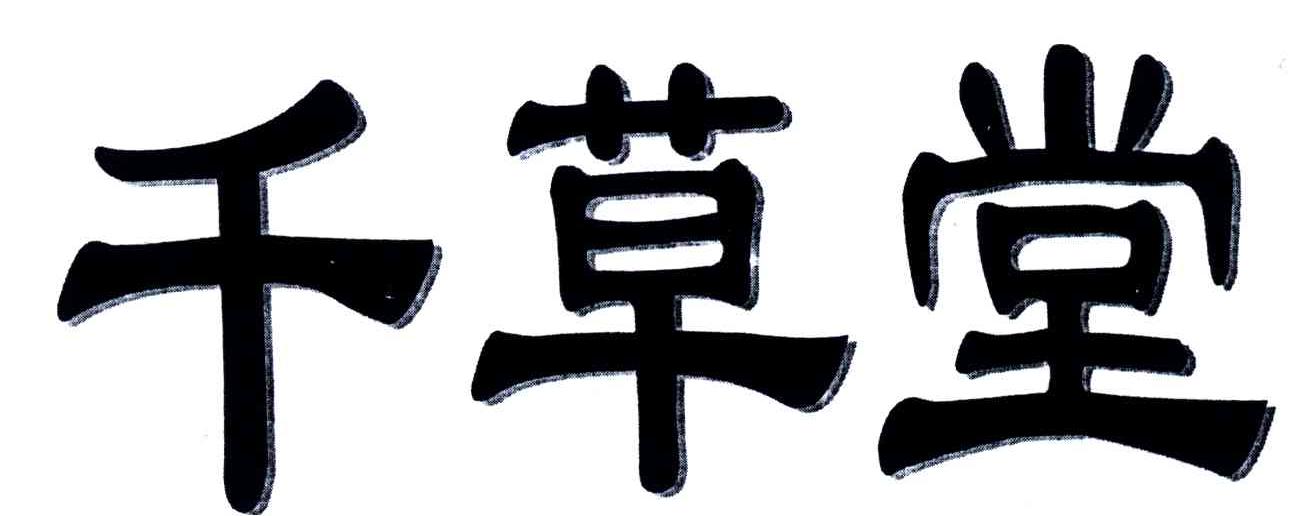 千草堂