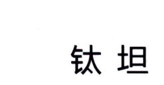 钛坦