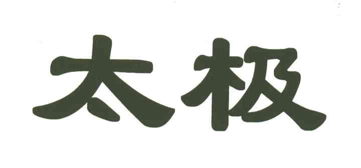 太极