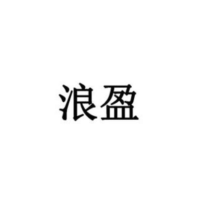 浪盈
