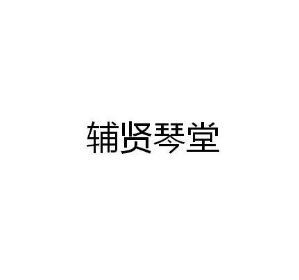辅贤琴堂