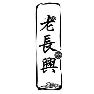 老长囍兴