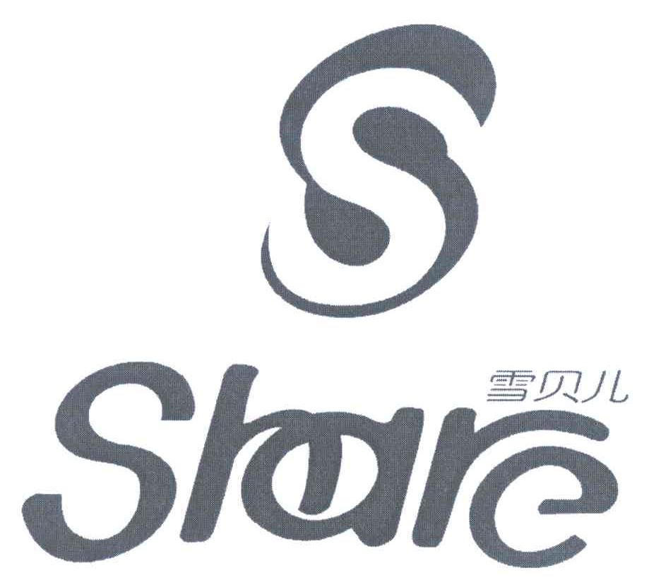 雪贝儿 SHARE S