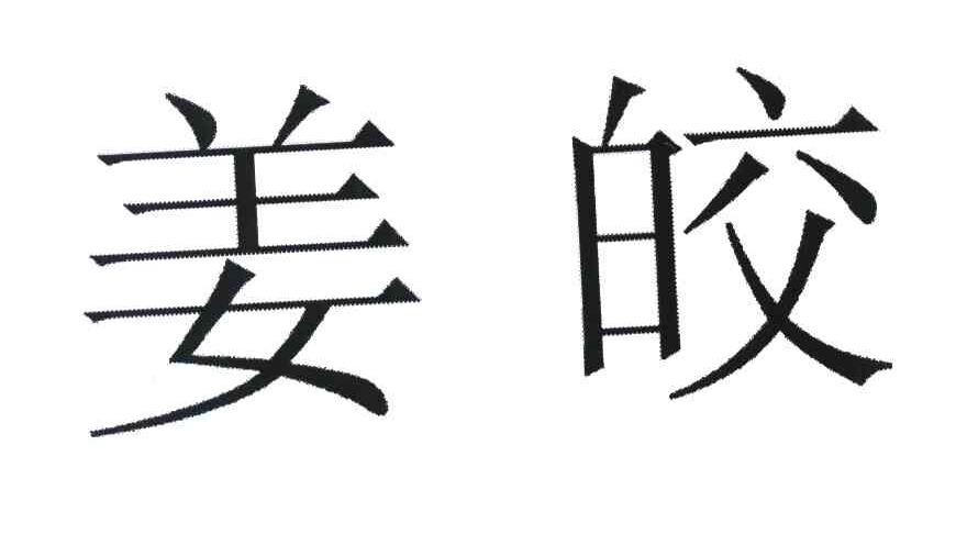 姜皎