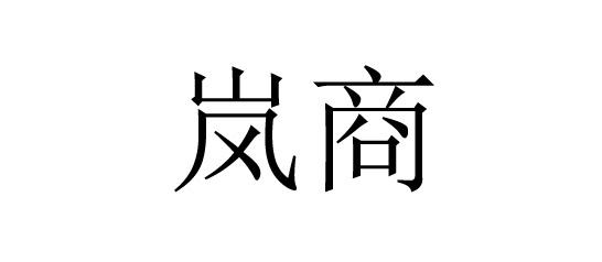 岚商