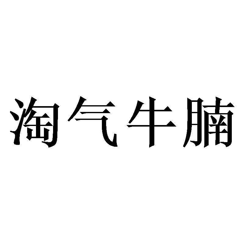 淘气牛腩