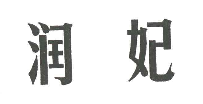 润妃