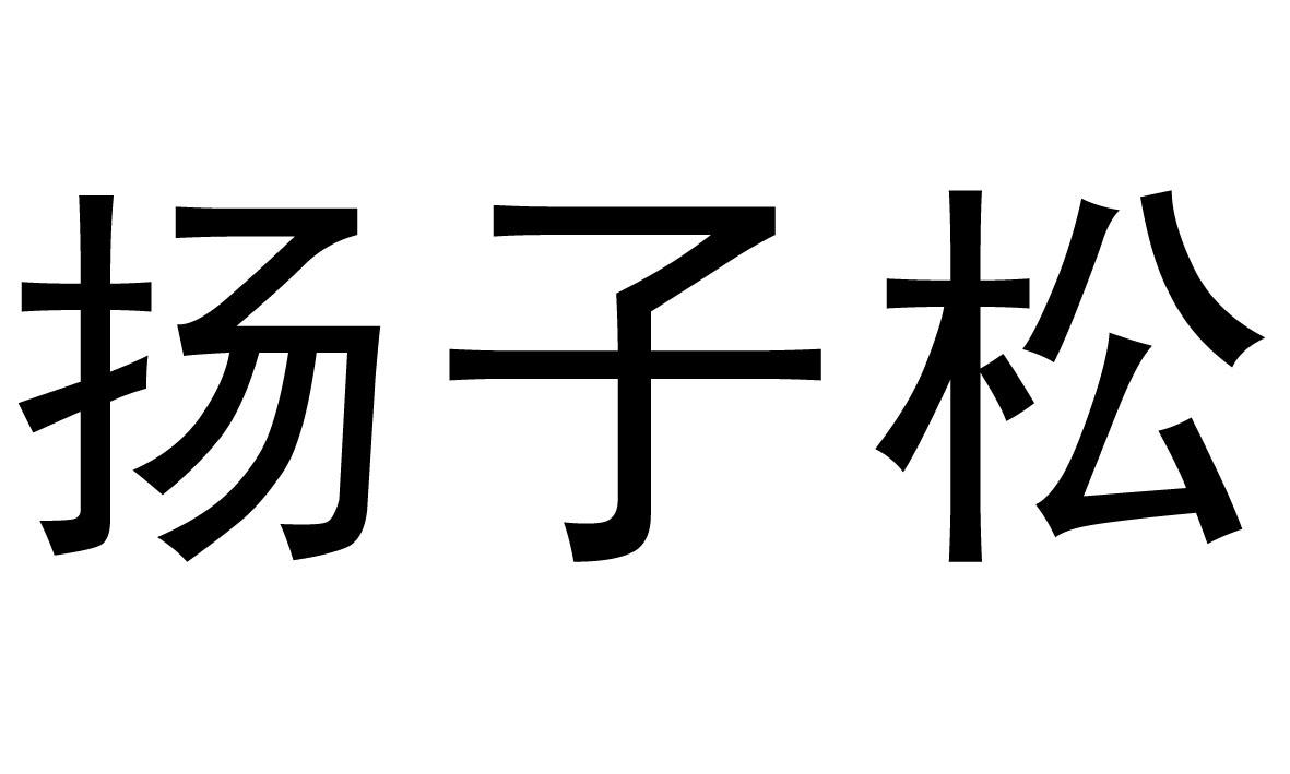 扬子松